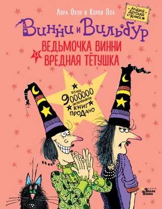 Ведьмочка Винни и вредная тетушка