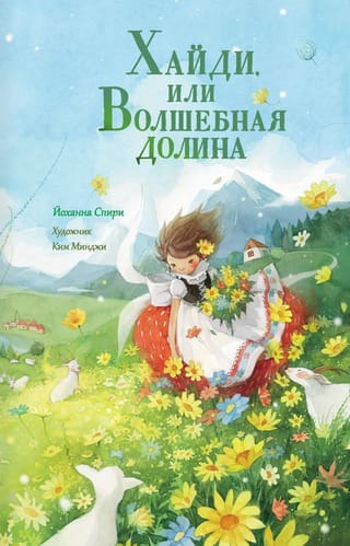 Хайди, или Волшебная долина