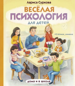 Веселая психология для детей: дома и в школе