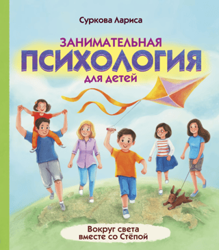 Занимательная психология для детей: вокруг света вместе со Степой