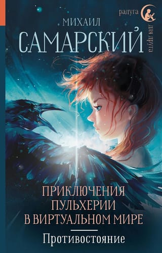 Приключения Пульхерии в виртуальном мире. Противостояние