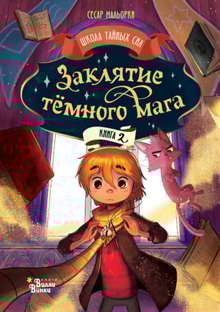 Заклятие темного мага. Книга 2