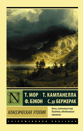 Классическая утопия