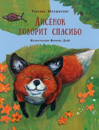 Лисенок говорит спасибо