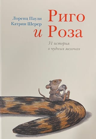 Риго и Роза. 31 история о чудных мелочах