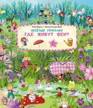 Веселые пряталки. Где живут феи? Где живут русалки?