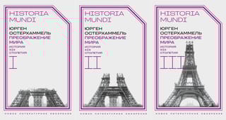 Преображение мира. История XIX столетия. В 3 томах