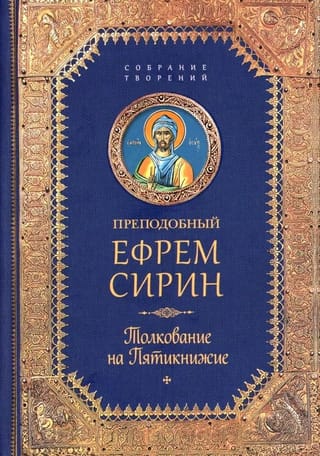 Толкование на Пятикнижие
