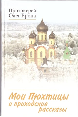 Мои Пюхтицы и приходские рассказы