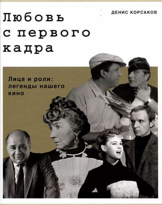 Любовь с первого кадра. Лица и роли: легенды нашего кино
