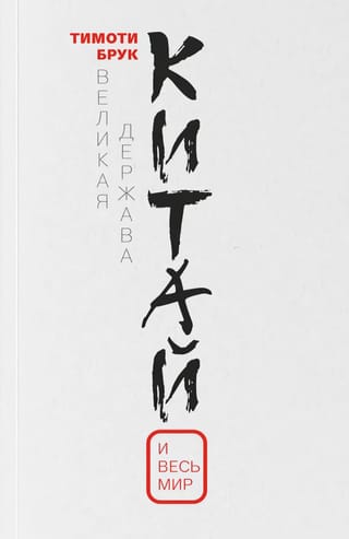 Великая держава Китай и весь мир