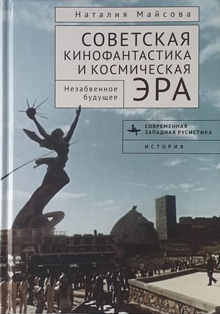 Советская кинофантастика и космическая эра. Незабвенное будущее