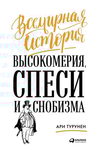 Всемирная история высокомерия, спеси и снобизма