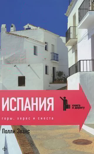 Испания. Горы, херес и сиеста