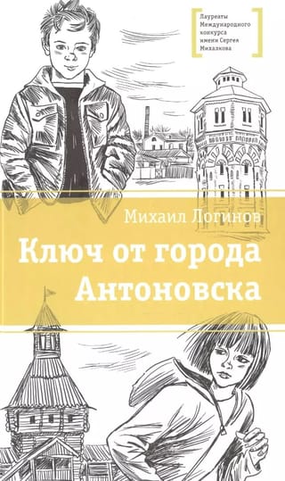 Ключ от города Антоновска