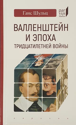Валленштайн и эпоха тридцатилетней войны