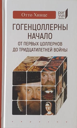 Гогенцоллерны. Начало.От первых Цоллернов до Тридцатилетней войны
