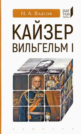 Кайзер Вильгельм I