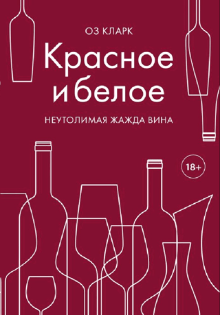 Красное и белое. Неутолимая жажда вина