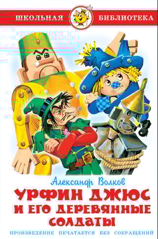 Урфин Джюс и его деревянные солдаты