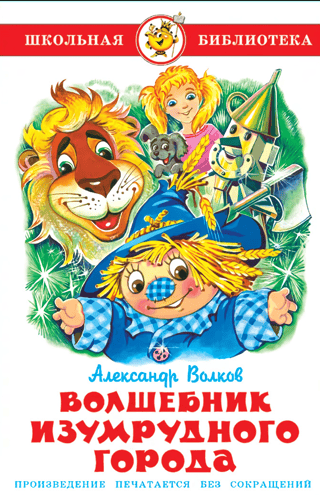Волшебник Изумрудного города