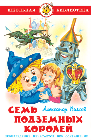 Семь подземных королей