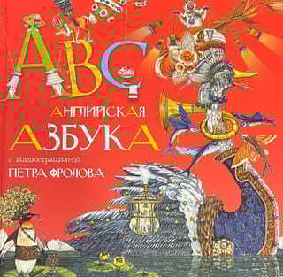 Английская азбука