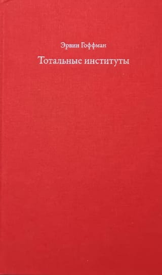 Тотальные институты