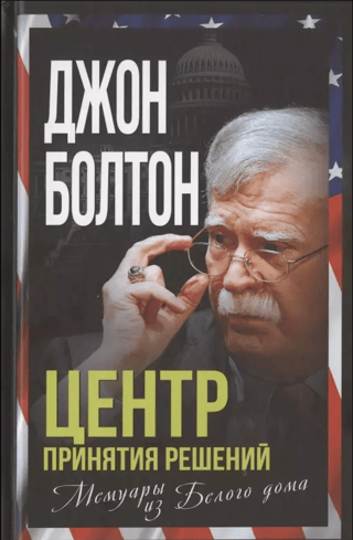 Центр принятия решений. Мемуары из Белого дома