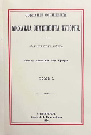 Собрание сочинений Михаила Семеновича Куторги. В 2 томах. Том I. Афинская гражданская община по известиям эллинских историков