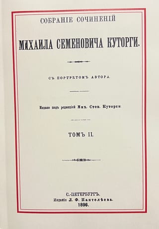 Собрание сочинений Михаила Семеновича Куторги. В 2 томах. Том II. Афинская гражданская община по известиям эллинских историков