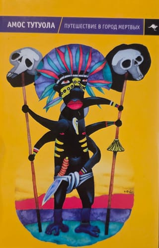 Путешествие в город мертвых