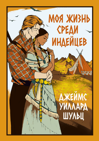 Моя жизнь среди индейцев