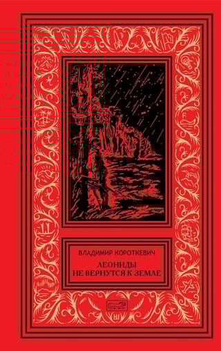 Собрание сочинений. Том 5. Леониды не вернутся к Земле. Повесть, рассказы
