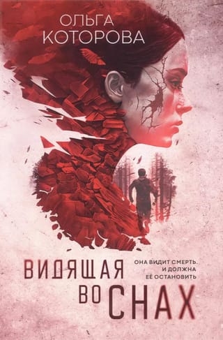 Видящая во снах