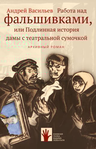 Работа над фальшивками, или Подлинная история дамы с театральной сумочкой