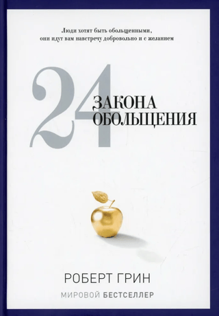24 закона обольщения