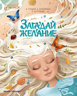 Загадай желание