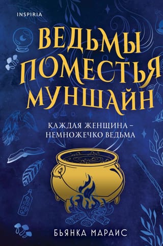 Ведьмы поместья Муншайн