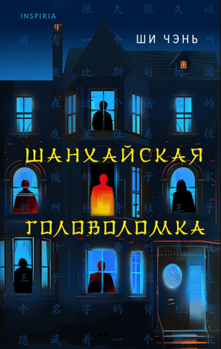 Шанхайская головоломка