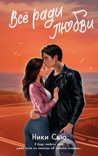 Навсегда в моем сердце. Все ради любви