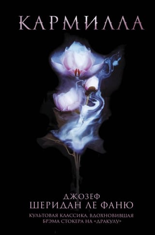 Кармилла