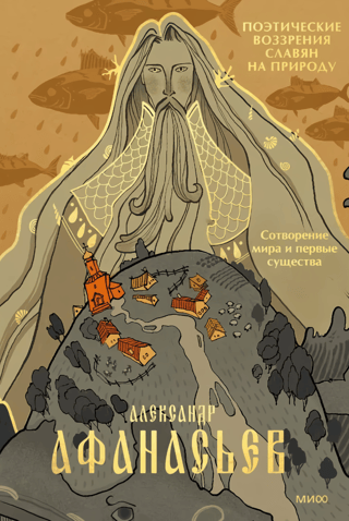 Поэтические воззрения славян на природу. Сотворение мира и первые существа