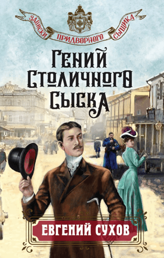 Гений столичного сыска