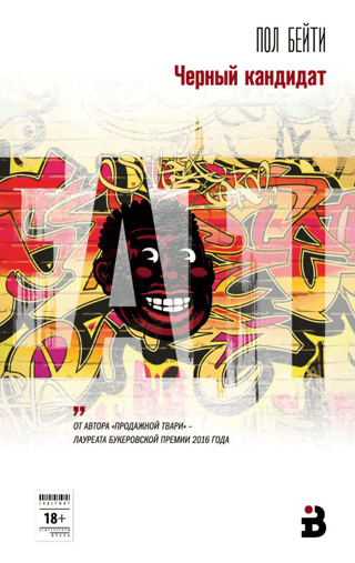 Черный кандидат