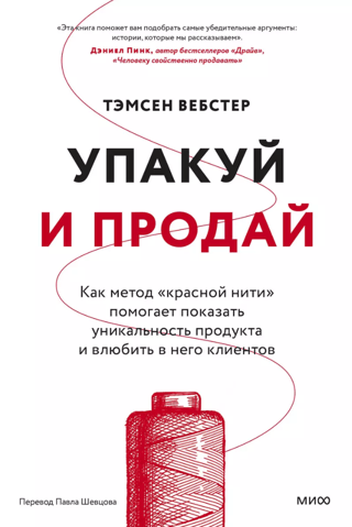 Упакуй и продай. Как метод «красной нити» помогает показать уникальность продукта и влюбить в него клиентов