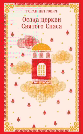 Осада церкви Святого Спаса