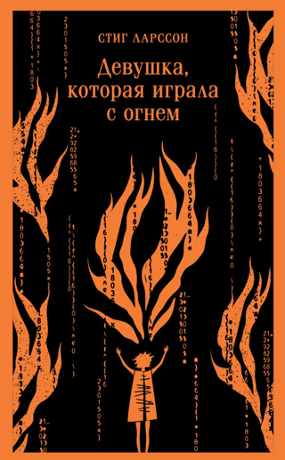 Девушка, которая играла с огнем