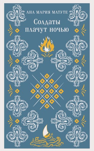 Солдаты плачут ночью