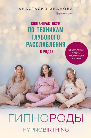 Гипнороды. Книга-практикум по техникам глубокого расслабления в родах